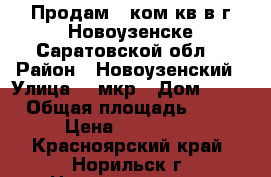 Продам 1 ком.кв в г.Новоузенске Саратовской обл. › Район ­ Новоузенский › Улица ­ 2мкр › Дом ­ 16 › Общая площадь ­ 34 › Цена ­ 400 000 - Красноярский край, Норильск г. Недвижимость » Квартиры продажа   . Красноярский край,Норильск г.